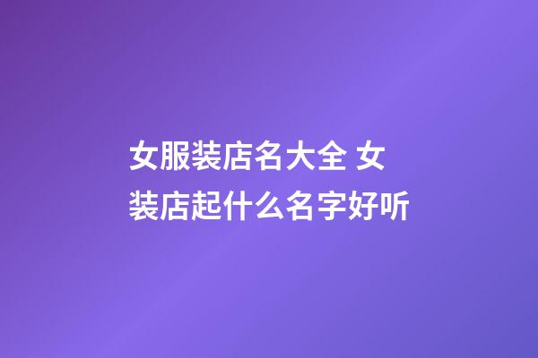 女服装店名大全 女装店起什么名字好听-第1张-店铺起名-玄机派